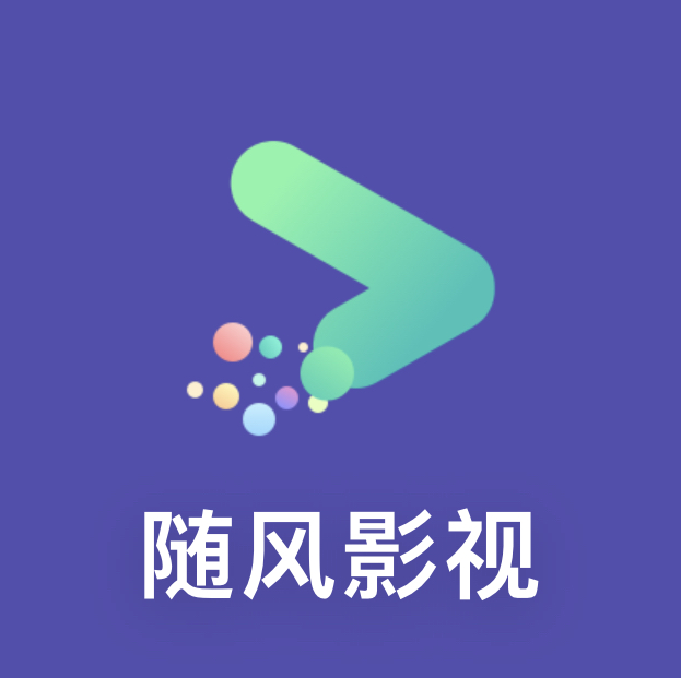 随风影视